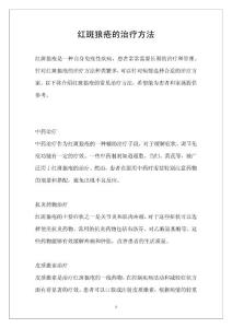 红斑狼疮的治疗方法