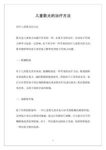 儿童散光的治疗方法