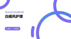 白癜风护理课件