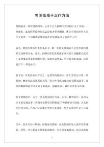 男阴虱虫子治疗方法