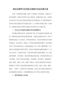 靖安縣煙草專賣局機(jī)關(guān)效能年活動(dòng)實(shí)施方案