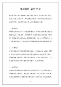 神经衰弱 治疗 方法