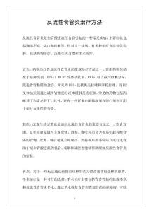 反流性食管炎治疗方法