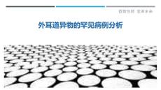 外耳道异物的罕见病例分析