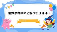 偏瘫患者肢体功能位护理课件
