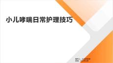 小儿哮喘日常护理技巧