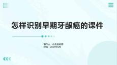 怎样识别早期牙龈癌的课件