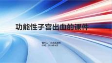 功能性子宫出血的课件