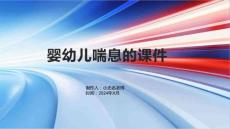 婴幼儿喘息的课件