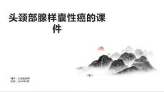 头颈部腺样囊性癌的课件
