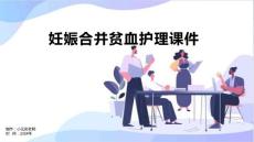 妊娠合并贫血护理课件