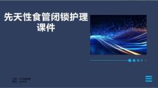 先天性食管闭锁护理课件