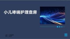 小儿哮喘护理查房