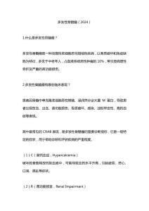 多发性骨髓瘤（2024）