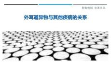 外耳道异物与其他疾病的关系