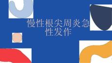 慢性根尖周炎急性发作