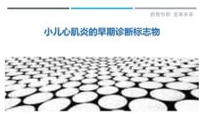 小儿心肌炎的早期诊断标志物