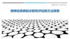 桡神经麻痹的诊断和评估新方法探索