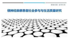 桡神经麻痹患者社会参与与生活质量研究