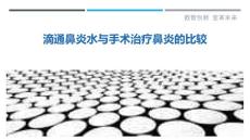 滴通鼻炎水与手术治疗鼻炎的比较