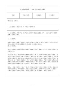 二年級(jí)安全教育教案-王玉杰