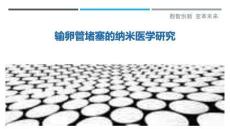 输卵管堵塞的纳米医学研究