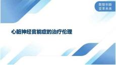 心脏神经官能症的治疗伦理