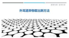 外耳道异物取出新方法