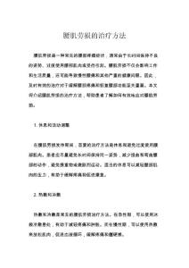 腰肌劳损的治疗方法