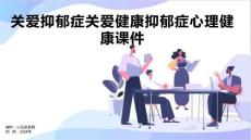 关爱抑郁症关爱健康抑郁症心理健康课件