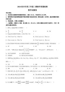 2024年浙江杭州市高三二模高考數學模擬試卷試題（含答案）