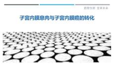 子宫内膜息肉与子宫内膜癌的转化