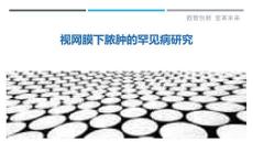 视网膜下脓肿的罕见病研究