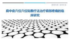 肩中俞穴位穴位贴敷疗法治疗肩部疼痛的临床研究