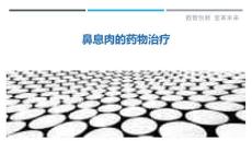 鼻息肉的药物治疗