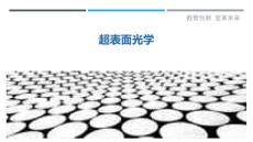 超表面光学