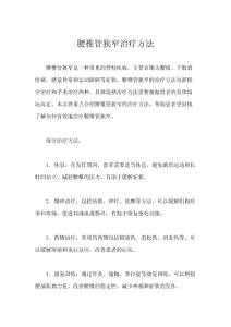 腰椎管狭窄治疗方法