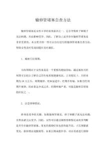 输卵管堵塞自查方法