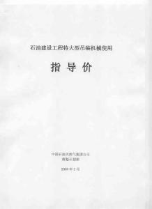 石油建设工程特大型吊装机械使用指导价
