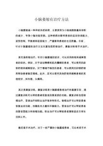 小脑萎缩有治疗方法
