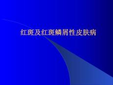 红斑及红斑鳞性皮肤病红斑