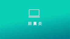 胆囊炎课件