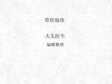 带状疱疹课件