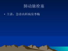 肺动脉栓塞课件