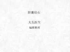 胆囊结石课件