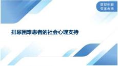 排尿困难患者的社会心理支持
