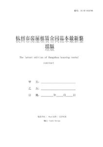 杭州市房屋租賃合同范本(精篇)