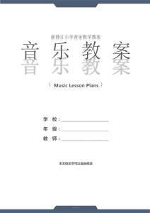 小學：三年級音樂上冊第一單元教案(教案文本)
