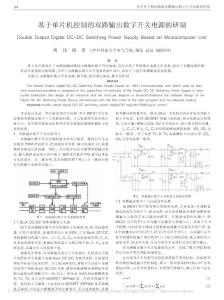 基于单片机控制的双路输出数字开关电源的研制