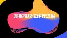 寰枢椎脱位诊疗进展课件